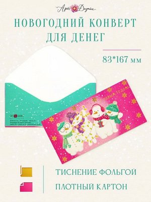 Конверт для денег "С новым годом" праздничный поздравительный от Арт-дизайн