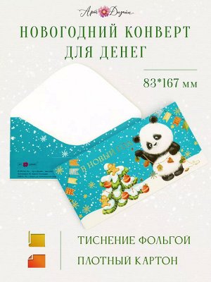 Конверт для денег "С новым годом" праздничный поздравительный от Арт-дизайн