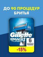 Сменные кассеты для бритья Gillette Mach3 Turbo 3D, 6 шт