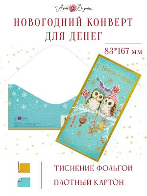 Конверт для денег "С новым годом" праздничный поздравительный от Арт-дизайн