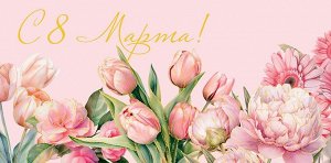 Конверт для денег "8 марта" праздничный поздравительный от Арт-дизайн