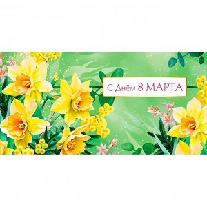 Конверт для денег "8 марта" праздничный поздравительный от Арт-дизайн