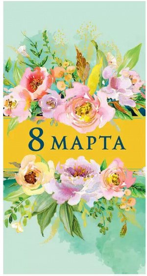 Конверт для денег "8 марта" праздничный поздравительный от Арт-дизайн