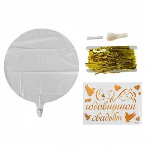 Воздушный шар "Годовщина свадьбы", 18", с тассел лентой, белый