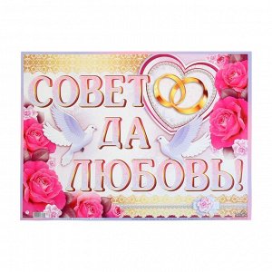 Гирлянда с плакатом "Совет да любовь!", А3, 200 см