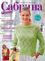 САБРИНА 4/19 (бурда)