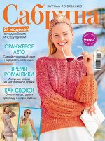 САБРИНА 5/19 (бурда)