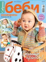 САБРИНА БЕБИ 2/19( бурда )