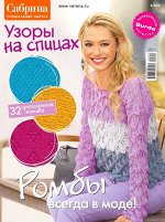 САБРИНА спецвыпуск 3/19  Узоры на спицах. Ромбы всегда в моде