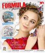 ФОРМУЛА РУКОДЕЛИЯ 1(89)/19 Мой маленький мир