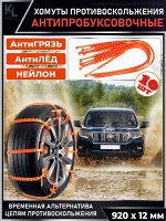 Хомуты противоскольжение (антибукс) на колеса авто 92 см (10 шт)