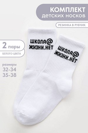 Носки детские Школа@ комплект 2 пары
