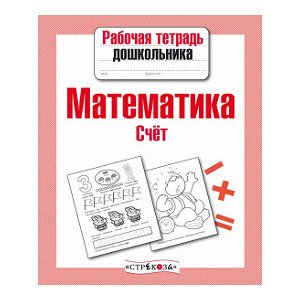 Р/т дошкольника. Математика.  Счет