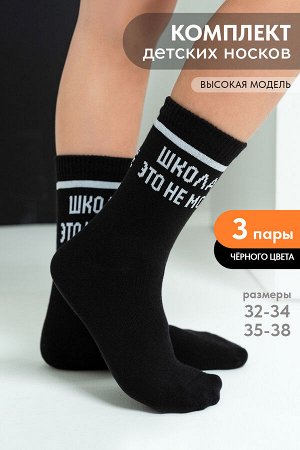 Носки Школа детские 3 пары