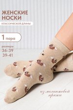 Носки женские Бельчонок (комплект 1 пара)