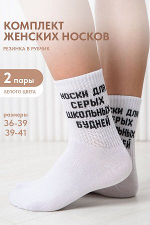 Носки женские Школьные будни (набор 2 пары)