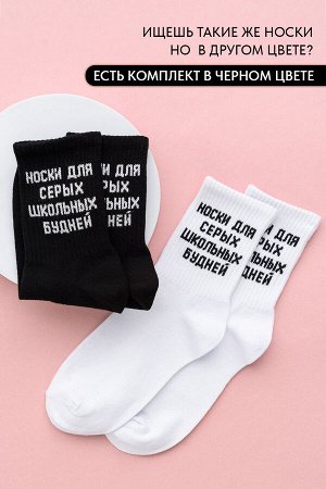 Носки женские Школьные будни (набор 3 пары)