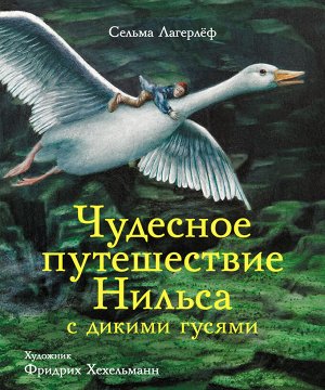 100 ЛУЧШИХ КНИГ. Чудесное путешествие Нильса с дикими гусями