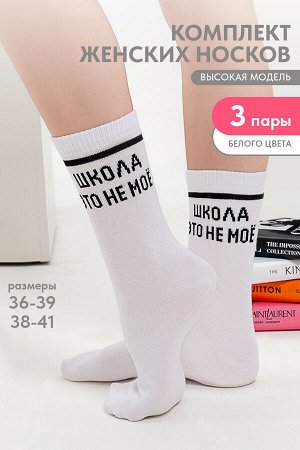 Носки женские Школа (набор 3 пары)
