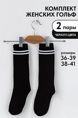 Гольфы женские Графика (2 полосы) (набор 2 пары)