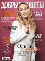 ДОБРЫЕ СОВЕТЫ 2/19 Ольга Ломоносова