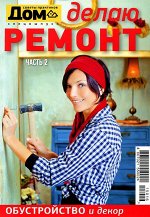 ДОМ спец ДЕЛАЮ РЕМОНТ часть 2 Обустройство и декор