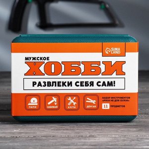 Подарочный набор инструментов в кейсе «Развлеки себя сам», 11 предметов