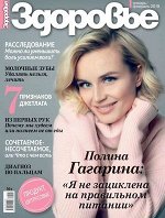 ЗДОРОВЬЕ 1-2/19 Полина Гагарина