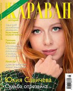 КАРАВАН КОЛЛЕКЦИЯ 1/19 Юлия Савичева