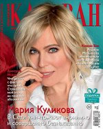 КАРАВАН КОЛЛЕКЦИЯ 2/19 Мария Куликова