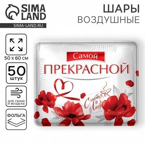 Воздушные шары фольгированные 31" «Самой прекрасной», квадрат, 50 шт.
