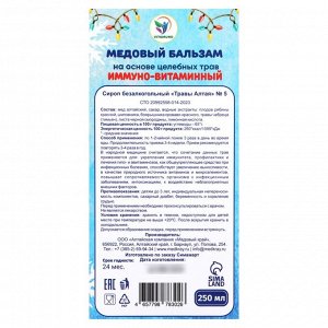 Новогодний медовый бальзам алтайский Иммуно-витаминный, 250 мл