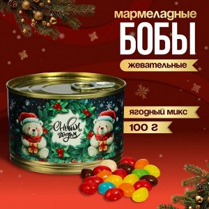 Мармеладные бобы "С Новым Годом!", в консервной банке, 100 г