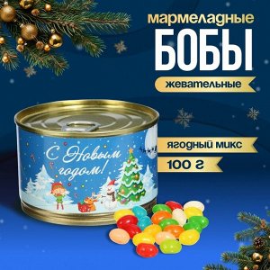 Мармеладные бобы "Новогодняя ночь", в консервной банке, 100 г