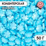 Новогодняя кондитерская посыпка «Звёздная снежинка», голубая, 50 г
