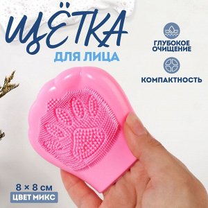 Щётка для умывания, силиконовая, 8x8 см, МИКС