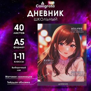 Дневник универсальный для 1-11 классов ""Стильная девочка"", твёрдая обложка, матовая ламинация, выбор