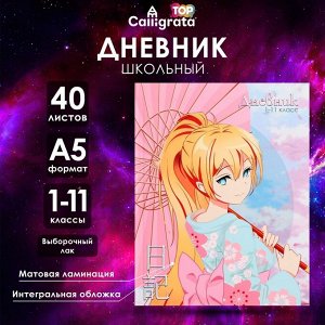 Дневник школьный для 1-11 классов, «Аниме. Девочка (розовые тона)», интегральная (гибкая) обложка, матовая ламинация, выборочный лак, 40 листов