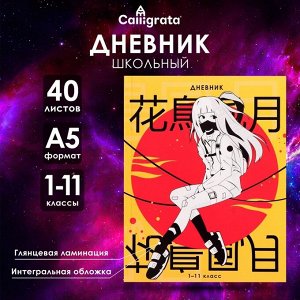 Дневник школьный для 1-11 классов, «Аниме. Девочка иероглифы», интегральная (гибкая) обложка, глянцевая ламинация, 40 листов