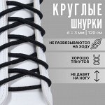 Шнурки для обуви, пара, круглые, d = 3 мм, 120 см, цвет чёрный