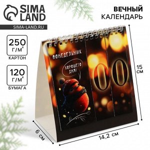 Календарь настольный вечный «Милый Новый год», 14.2x15 см