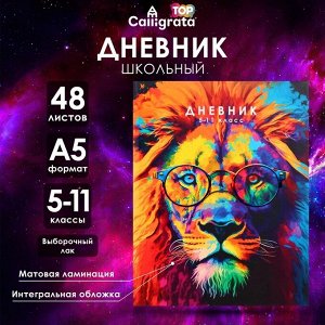 Дневник школьный для 5-11 классов, «Лев. Мозаичный неон», интегральная (гибкая) обложка, матовая ламинация, выборочный лак, 48 листов