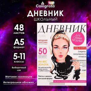 Дневник школьный для 5-11 классов, «Девушка. Глянцевый журнал», интегральная (гибкая) обложка, матовая ламинация, выборочный лак, 48 листов