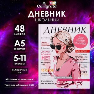 Дневник для 5-11 классов, "Стильная девушка", твердая обложка 7БЦ, матовая ламинация, выборочный лак, 48 листов