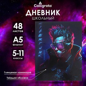Дневник школьный для 5-11 классов «Киберпанк. Парень», твёрдая обложка, глянцевая ламинация, 48 листов