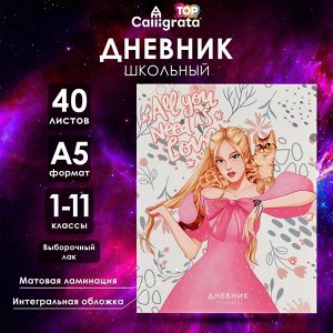 Дневник школьный для 1-11 классов, «Яркая девушка», интегральная (гибкая) обложка, матовая ламинация, выборочный лак, 40 листов