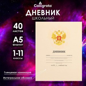 Дневник школьный для 1-11 классов, «Бежевый нежный однотонный», интегральная (гибкая) обложка, глянцевая ламинация, 40 листов