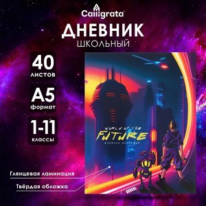 Дневник школьный для 1-11 классов «Мир будущего», твёрдая обложка, глянцевая ламинация, 40 листов