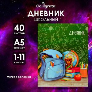 Дневник школьный для 1-11 классов, «Портфель», мягкая обложка, 40 листов