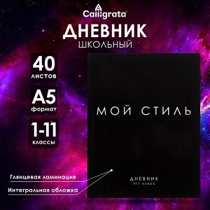 Дневник школьный для 1-11 классов, «МОЙ СТИЛЬ», интегральная (гибкая) обложка, глянцевая ламинация, 40 листов